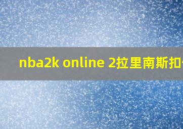 nba2k online 2拉里南斯扣倾